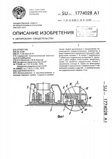 Сцепная муфта (патент 1774028)