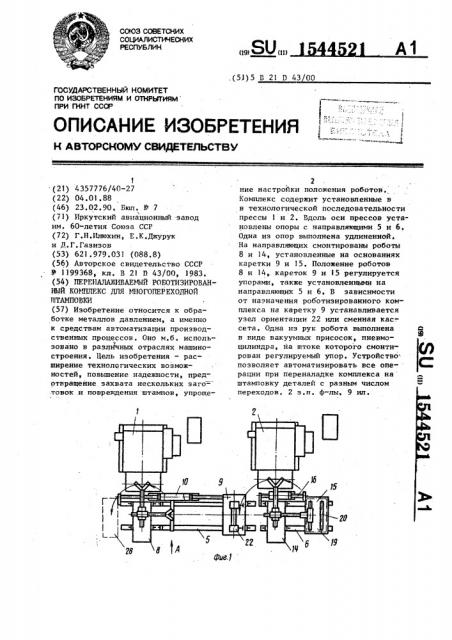 Переналаживаемый роботизированный комплекс для многопереходной штамповки (патент 1544521)