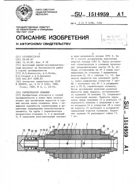 Герметизатор скважин (патент 1514959)