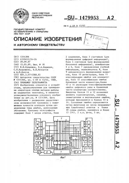 Тренажер телеграфиста (патент 1479953)