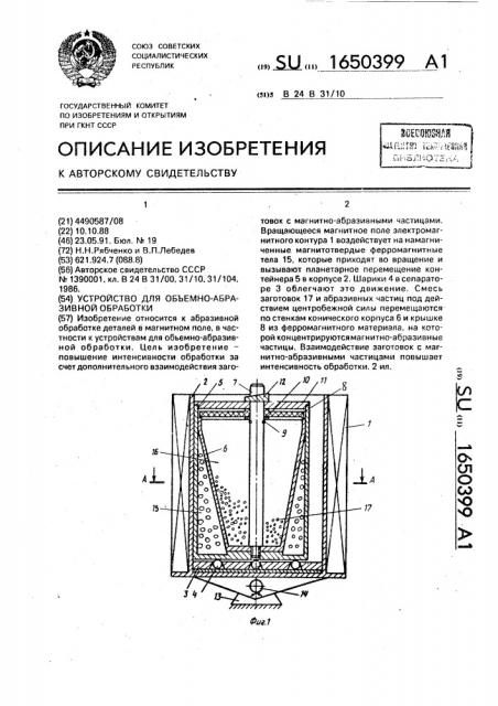 Устройство для объемно-абразивной обработки (патент 1650399)