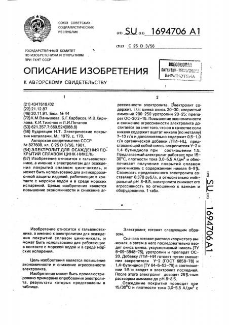 Электролит для осаждения покрытий сплавом цинк-никель (патент 1694706)