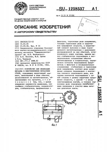 Устройство для индикации металла в многоклетевом прокатном стане (патент 1258537)