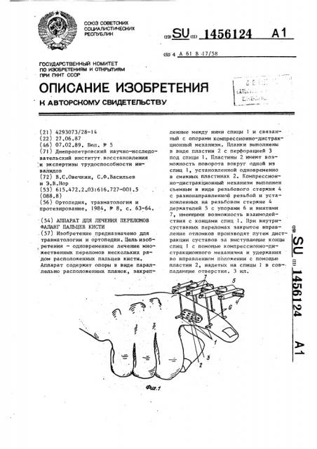 Аппарат для лечения переломов фаланг пальцев кисти (патент 1456124)