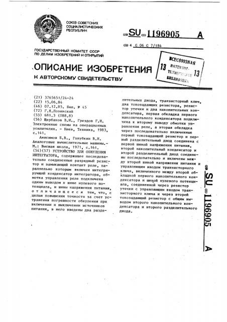 Устройство для обнуления интегратора (патент 1196905)