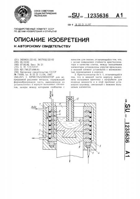 Кристаллизатор (патент 1235636)