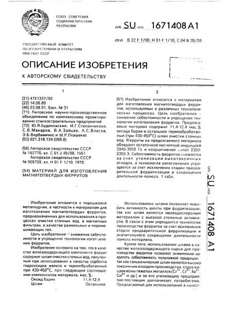 Материал для изготовления магнитотвердых ферритов (патент 1671408)