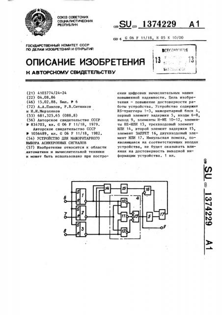 Устройство для мажоритарного выбора асинхронных сигналов (патент 1374229)