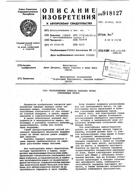 Расположение привода ведущих колес самоходных машин (патент 918127)