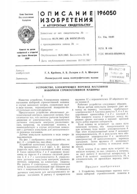 Блокирующее перевод магазинов наборной строкоотливной машины (патент 196050)