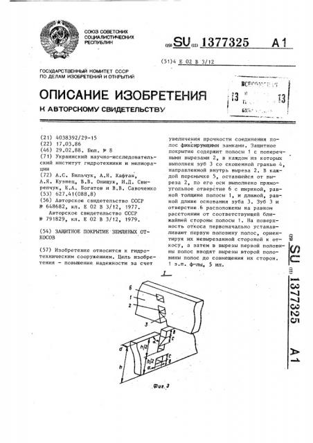 Защитное покрытие земляных откосов (патент 1377325)