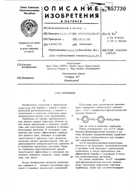 Гербицид (патент 657730)