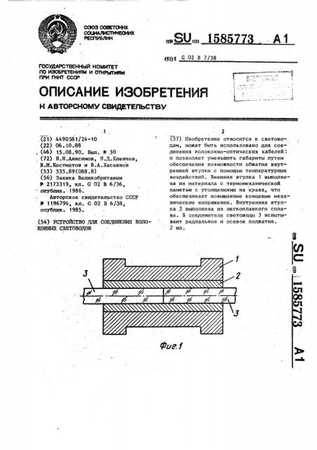 Устройство для соединения волоконных световодов (патент 1585773)
