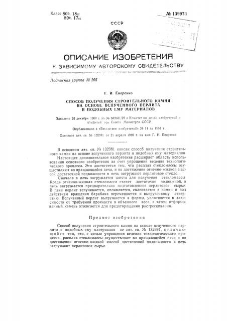 Способ получения строительного камня на основе вспученного перлита и подобных ему материалов (патент 139973)