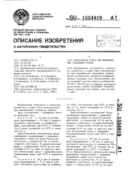 Питательная среда для выращивания съедобных грибов (патент 1554819)