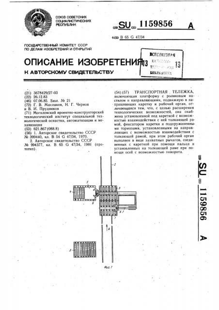 Транспортная тележка (патент 1159856)