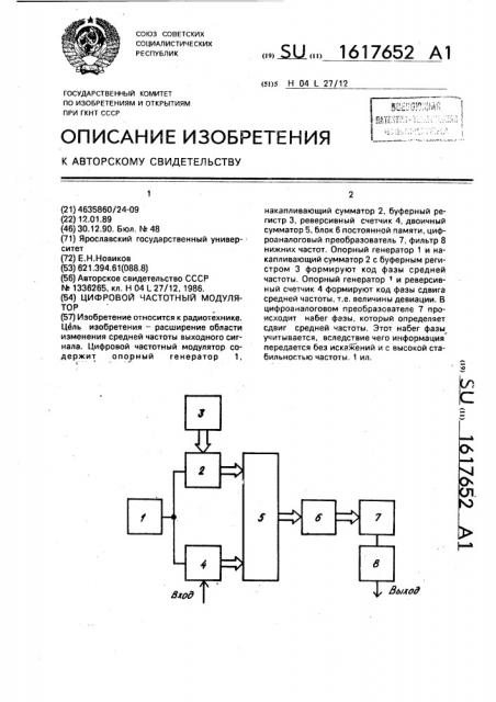 Цифровой частотный модулятор (патент 1617652)