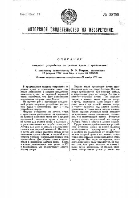 Якорное устройство на речных судах с кринолином (патент 28799)