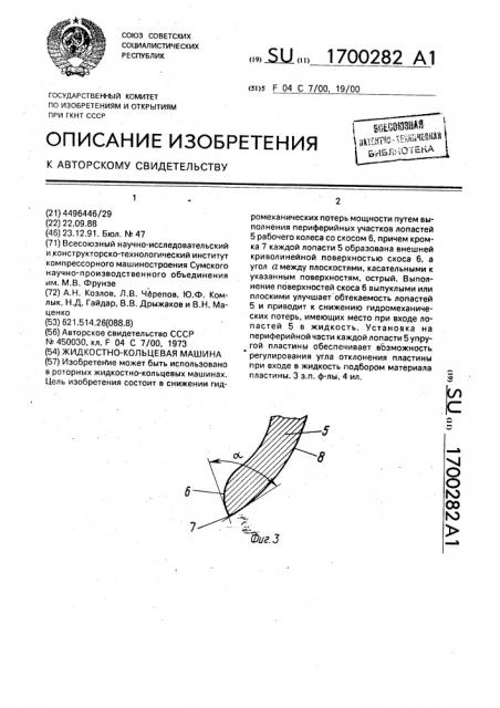 Жидкостно-кольцевая машина (патент 1700282)