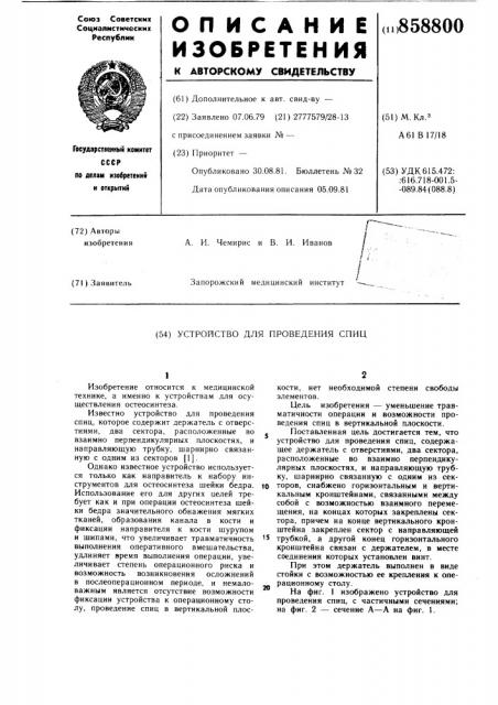 Устройство для проведения спиц (патент 858800)