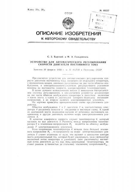 Устройство для автоматического регулирования скорости двигателя постоянного тока (патент 89227)