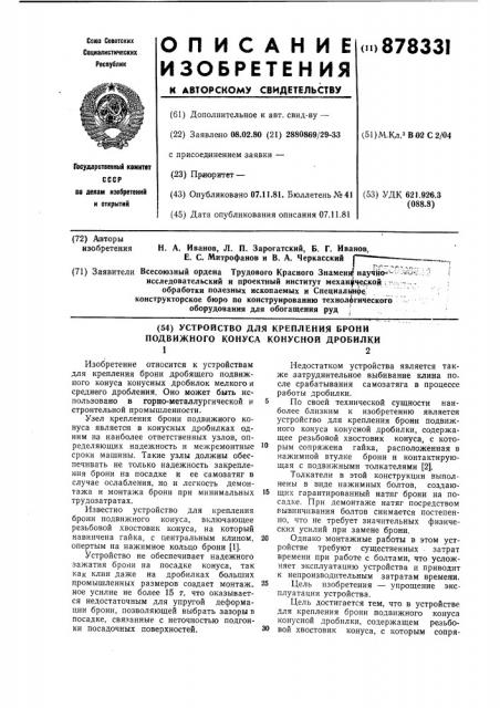 Устройство для крепления брони подвижного конуса конусной дробилки (патент 878331)