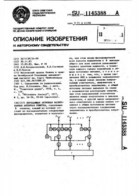 Передающая активная фазированная антенная решетка (патент 1145388)