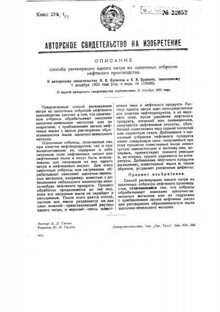 Способ регенерации едкого натра из щелочных отбросов нефтяного производства (патент 32652)
