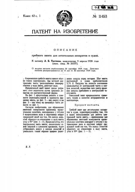 Гребной винт для летательных аппаратов и судов (патент 11493)