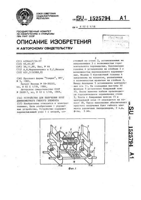 Устройство для получения бухт длинномерного гибкого элемента (патент 1525794)