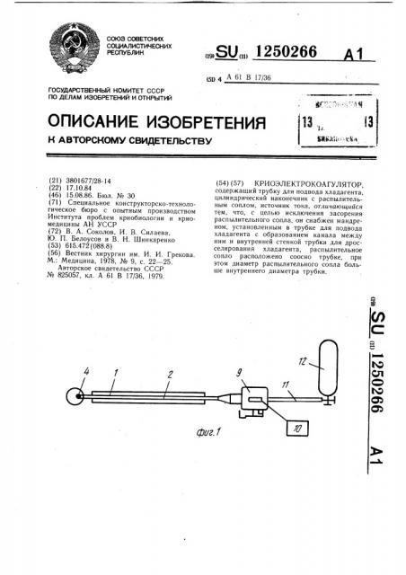 Криоэлектрокоагулятор (патент 1250266)