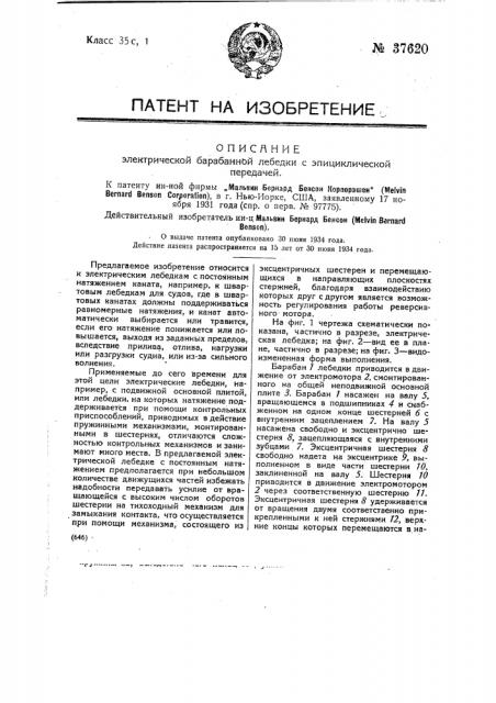 Электрическая барабанная лебедка с эпициклической передачей (патент 37620)