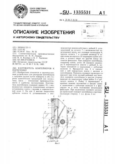 Кантователь контейнеров к погрузчику (патент 1335531)