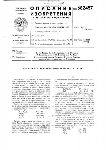 Стеко с анионной проводимостью по йоду (патент 682457)