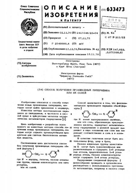 Способ получения производных пиперидина или их солей (патент 633473)