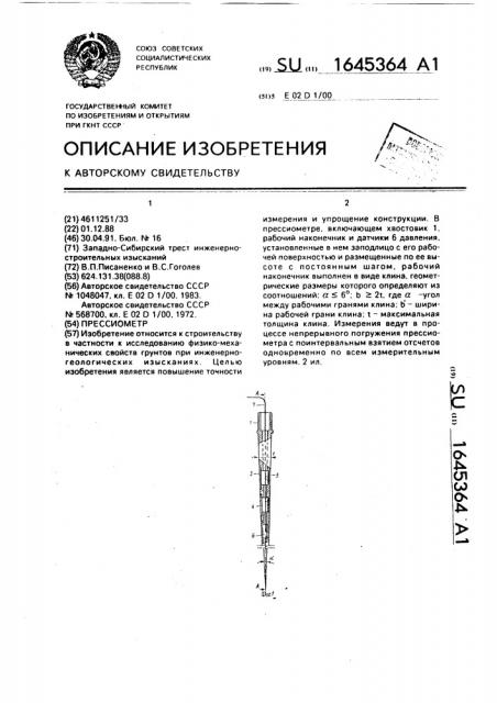 Прессиометр (патент 1645364)
