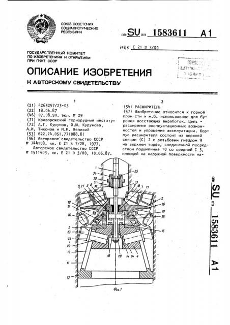 Расширитель (патент 1583611)