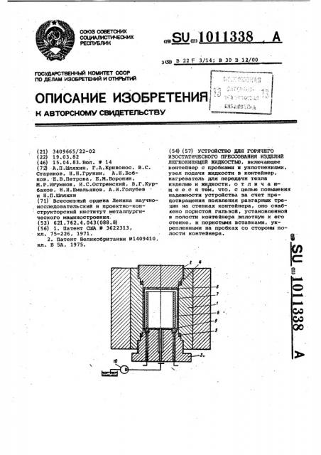 Устройство для горячего изостатического прессования изделий легкокипящей жидкостью (патент 1011338)