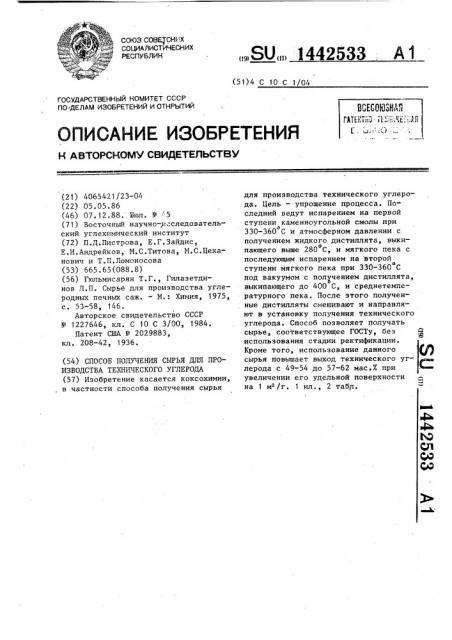 Способ получения сырья для производства технического углерода (патент 1442533)