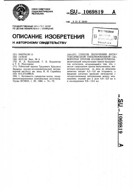 Способ получения антитоксической гипериммунной сыворотки против колибактериоза (патент 1069819)