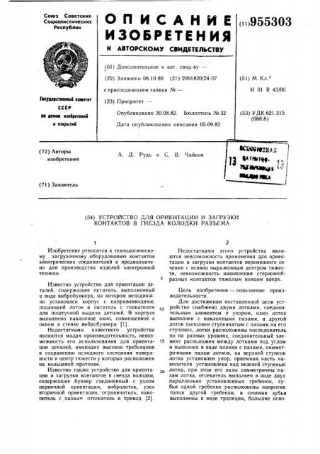 Устройство для ориентации и загрузки контактов в гнезда колодки разъема (патент 955303)