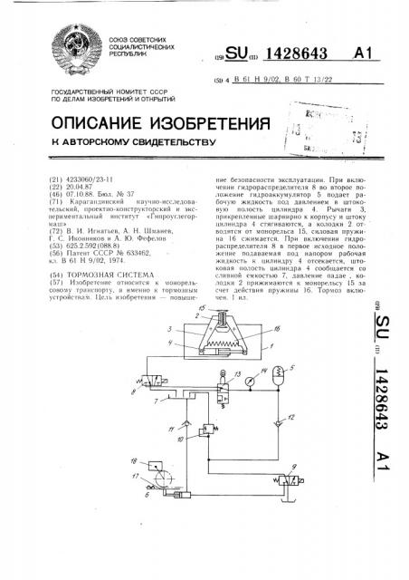 Тормозная система (патент 1428643)