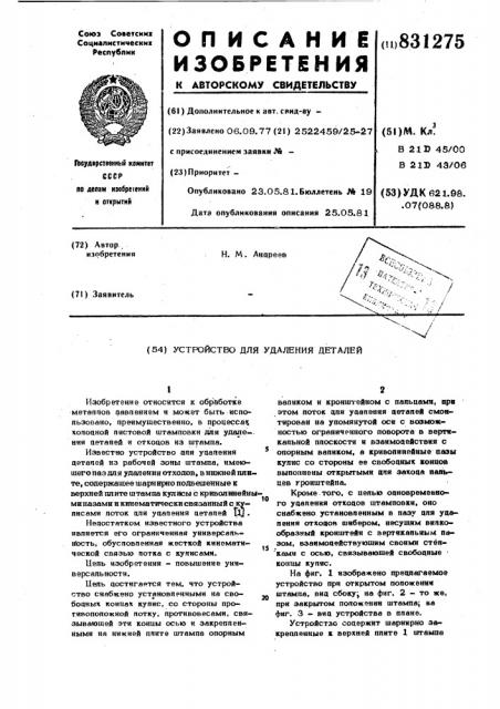 Устройство для удаления деталей (патент 831275)