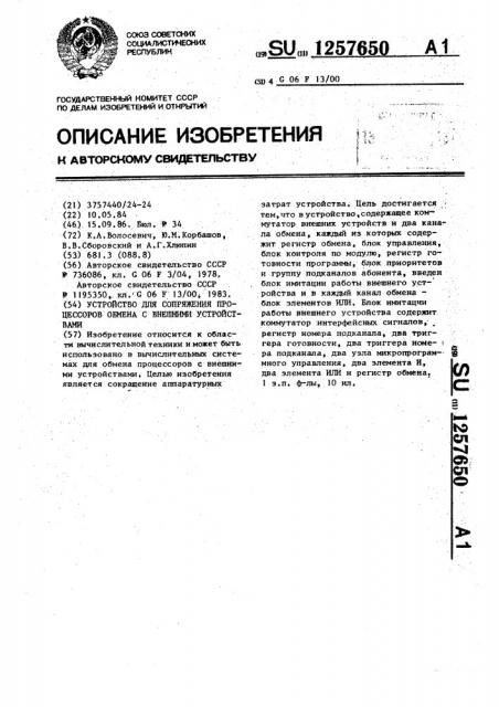 Устройство для сопряжения процессоров обмена с внешними устройствами (патент 1257650)