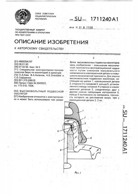 Высоковольтный подвесной изолятор (патент 1711240)
