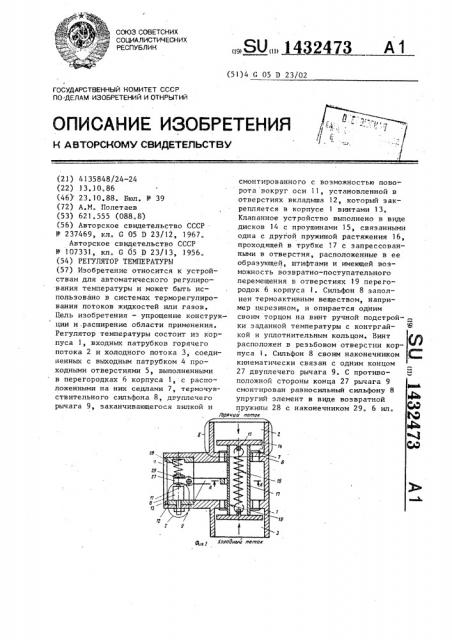 Регулятор температуры (патент 1432473)