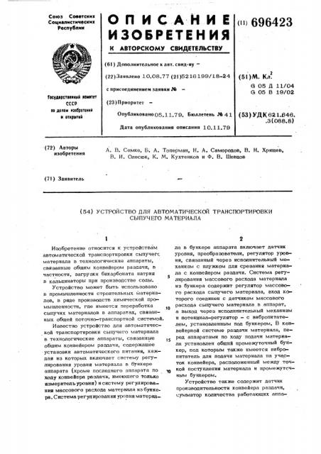 Устройство для автоматической транспортировки сыпучего материала (патент 696423)