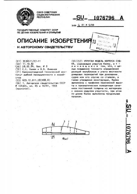 Упругая модель корпуса судна (патент 1076796)