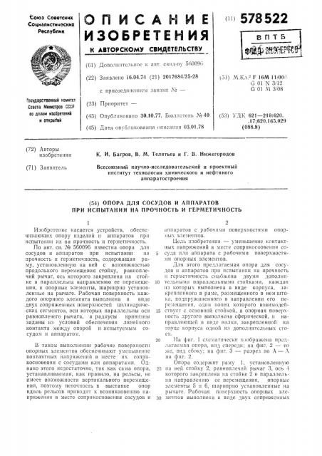 Опора для сосудов и аппаратов при оспытании на прочность и герметичность (патент 578522)