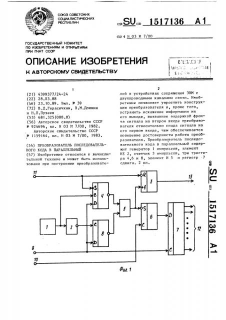Преобразователь последовательного кода в параллельный (патент 1517136)